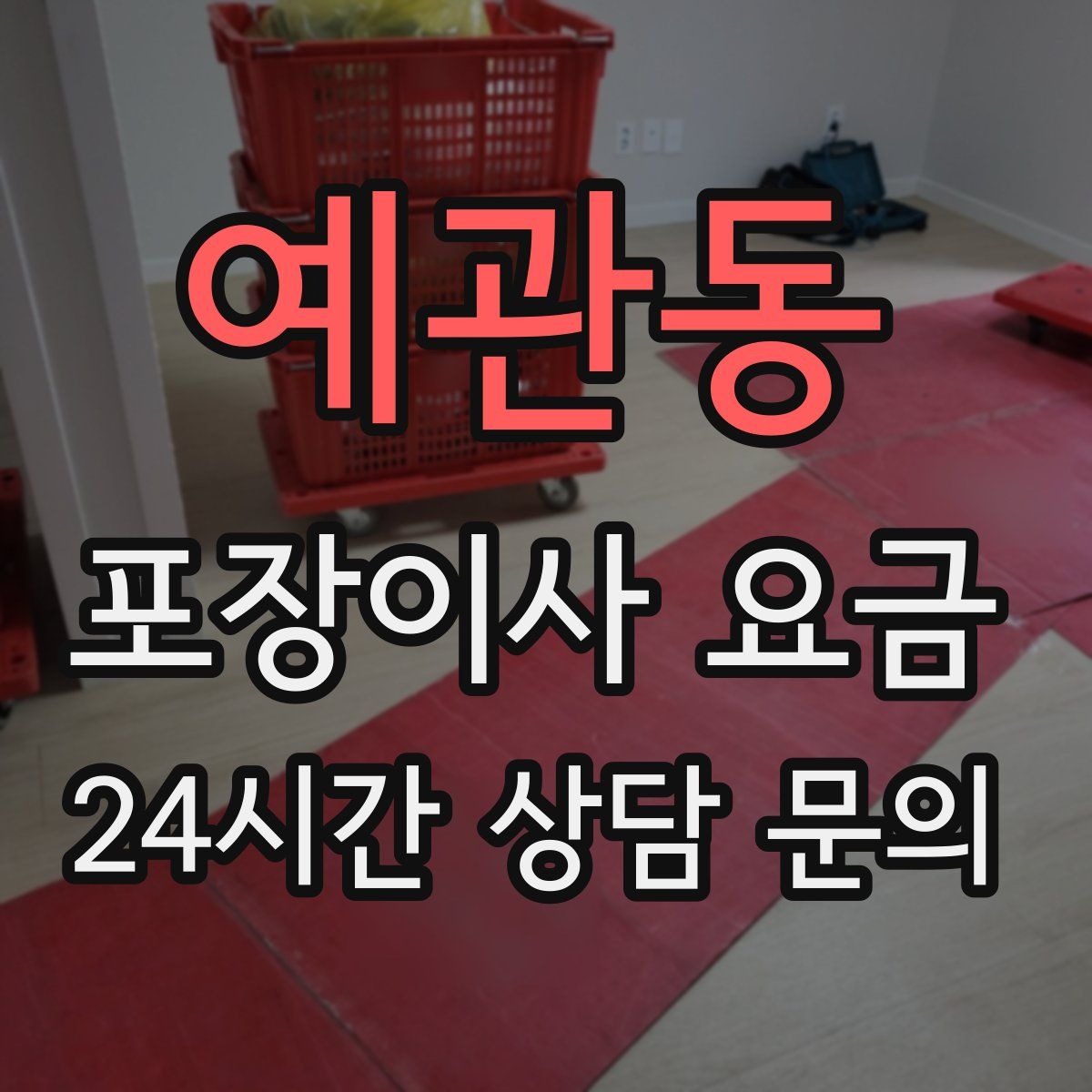 예관동 포장이사 요금