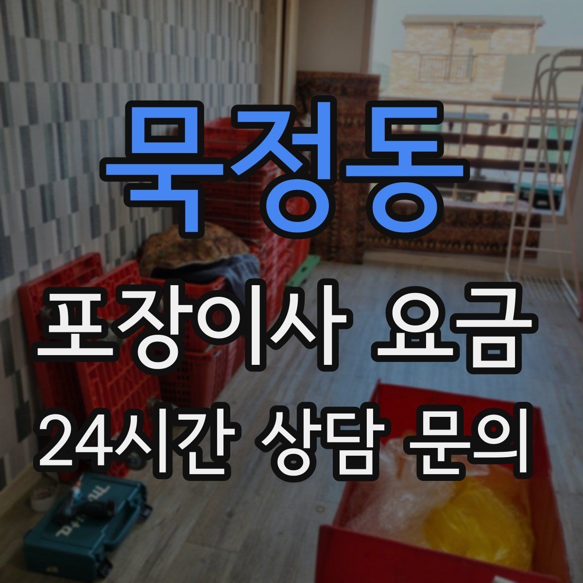 묵정동 포장이사 요금 견적 비교 시 금액보다 먼저 볼 항목