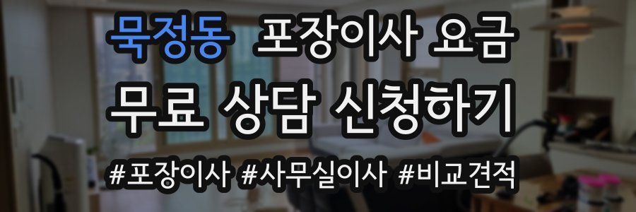 묵정동 포장이사 요금