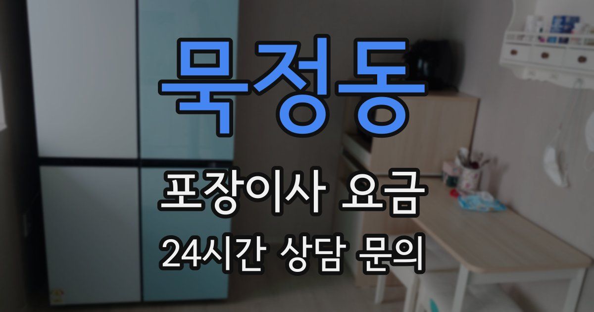 묵정동 포장이사 요금