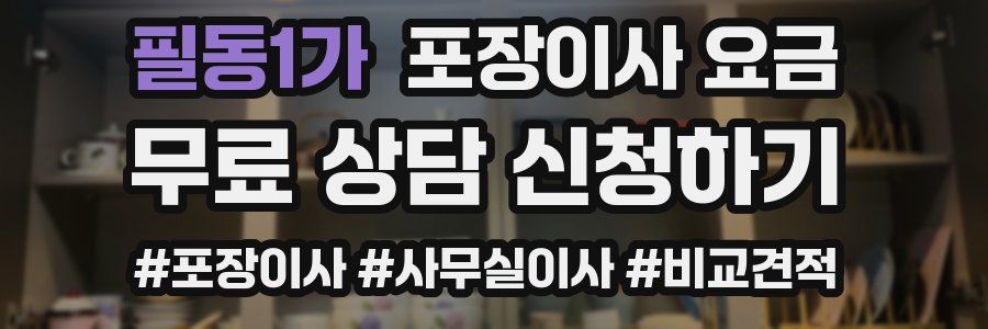 필동1가 포장이사 요금