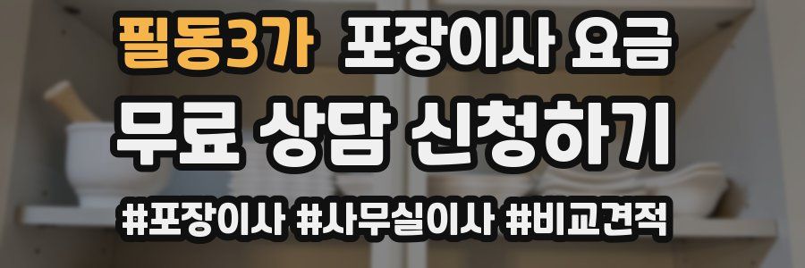 필동3가 포장이사 요금