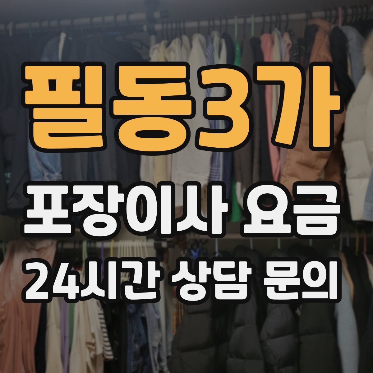 필동3가 포장이사 요금