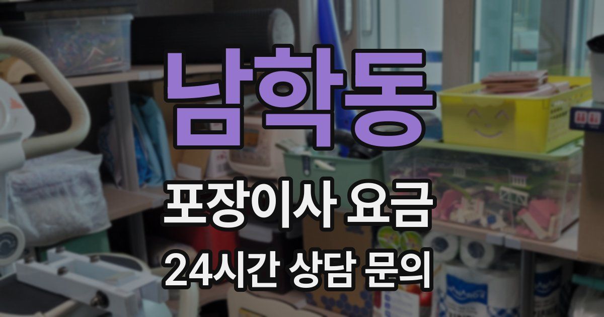 남학동 포장이사 요금
