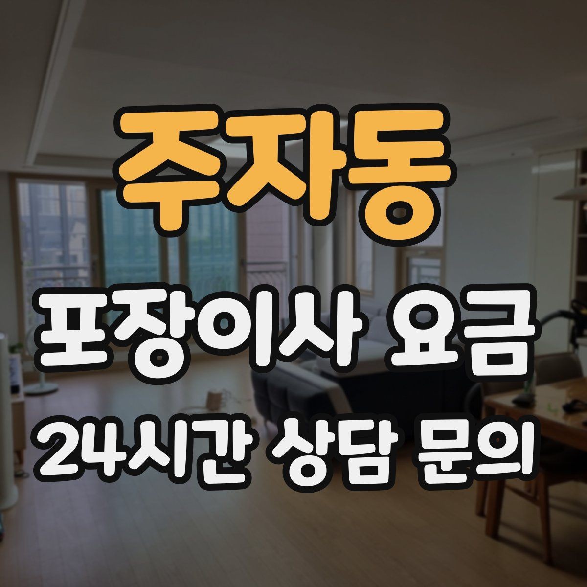 주자동 포장이사 요금 엘리베이터 사용료가 발생하는 경우