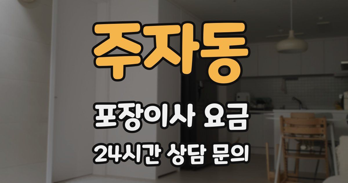 주자동 포장이사 요금