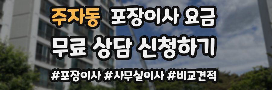 주자동 포장이사 요금