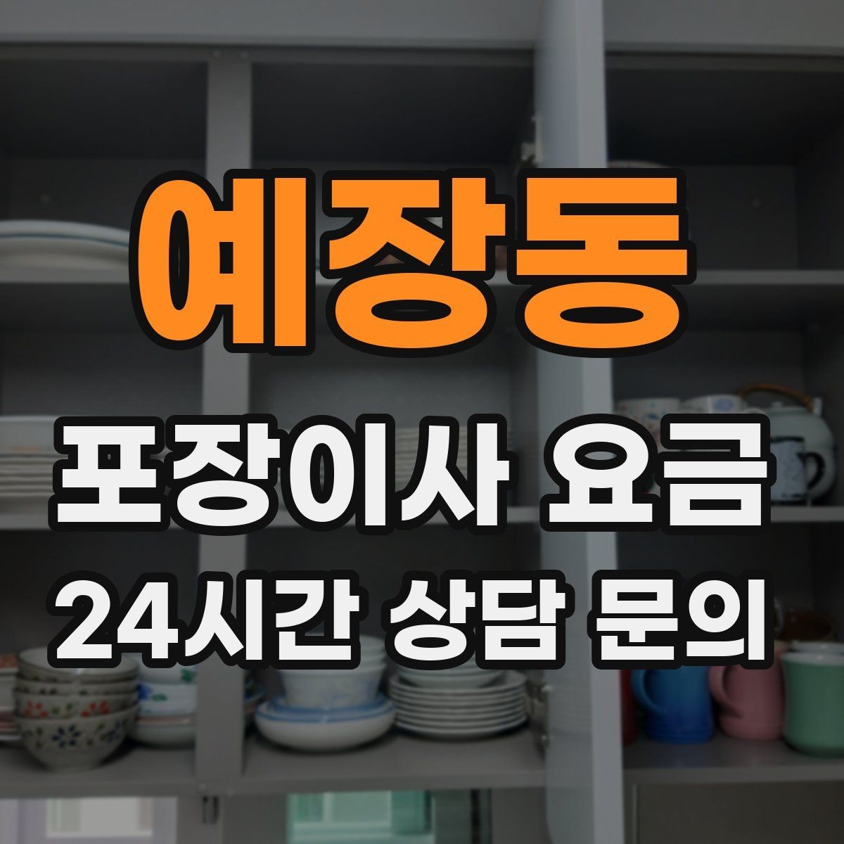 예장동 포장이사 요금 창고·다락 짐이 많은 집 체크 포인트