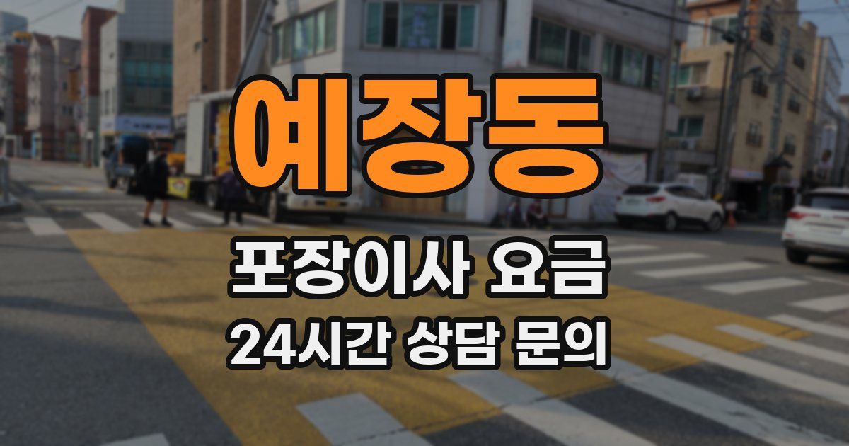 예장동 포장이사 요금