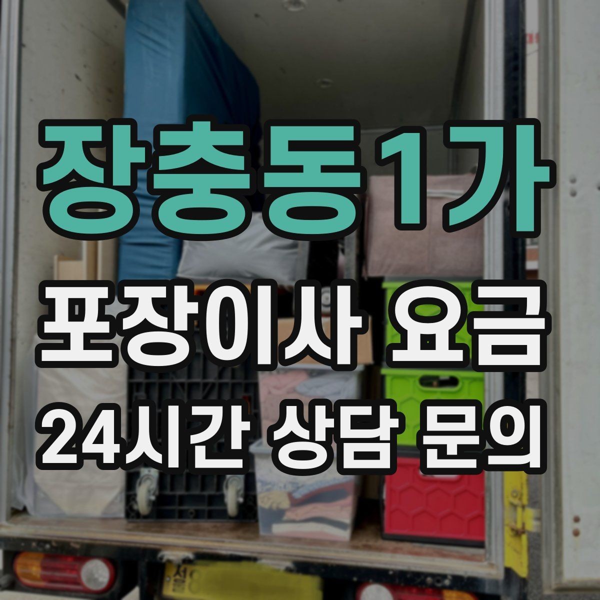 장충동1가 포장이사 요금 엘리베이터 예약을 하면 비용이 줄어들까