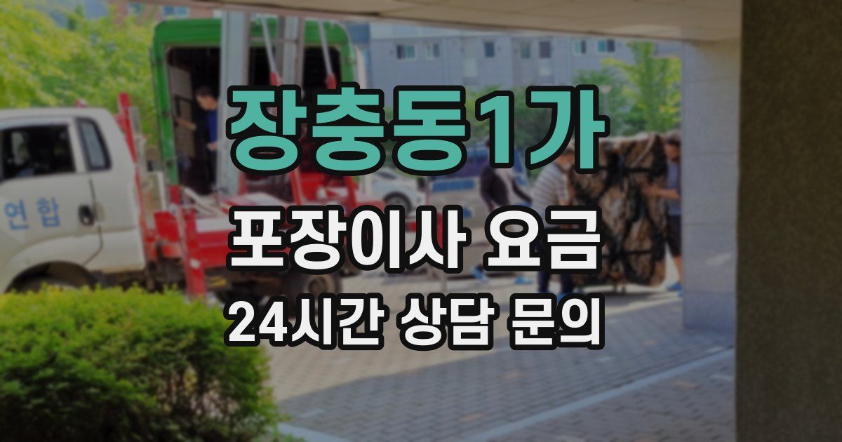 장충동1가 포장이사 요금