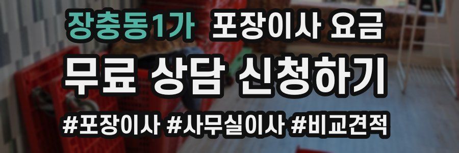장충동1가 포장이사 요금