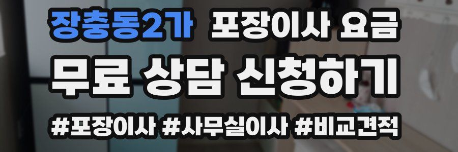장충동2가 포장이사 요금