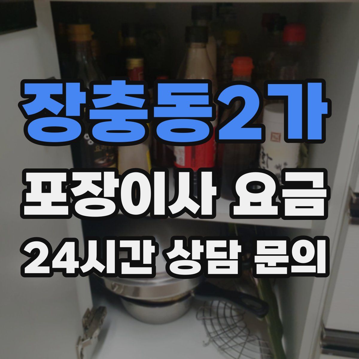 장충동2가 포장이사 요금