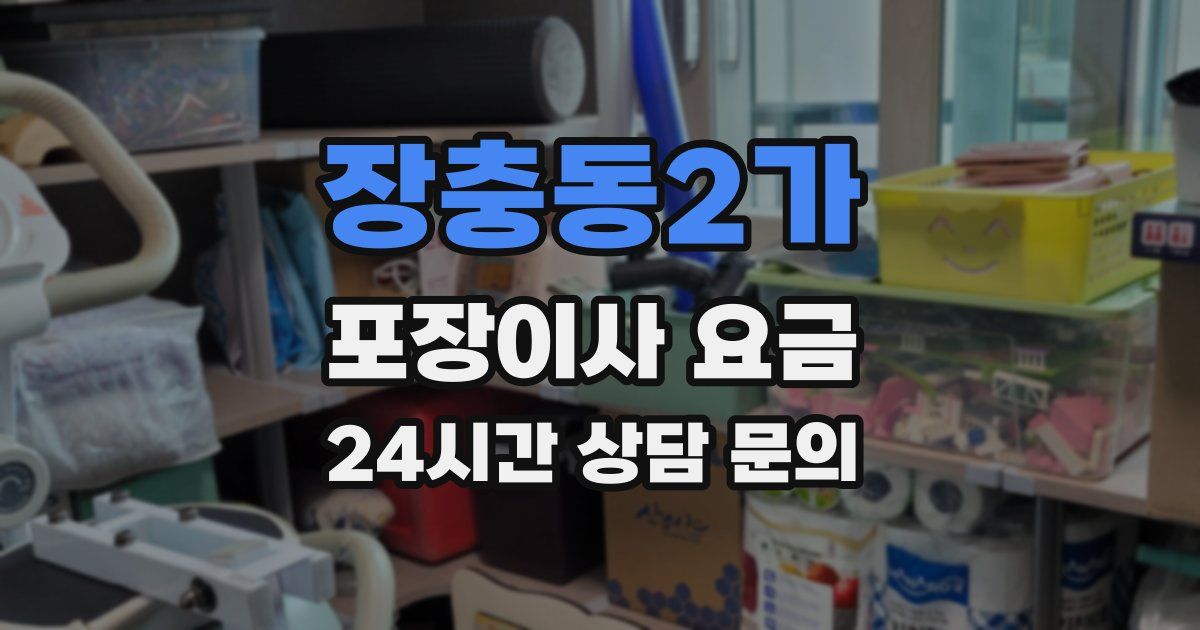 장충동2가 포장이사 요금