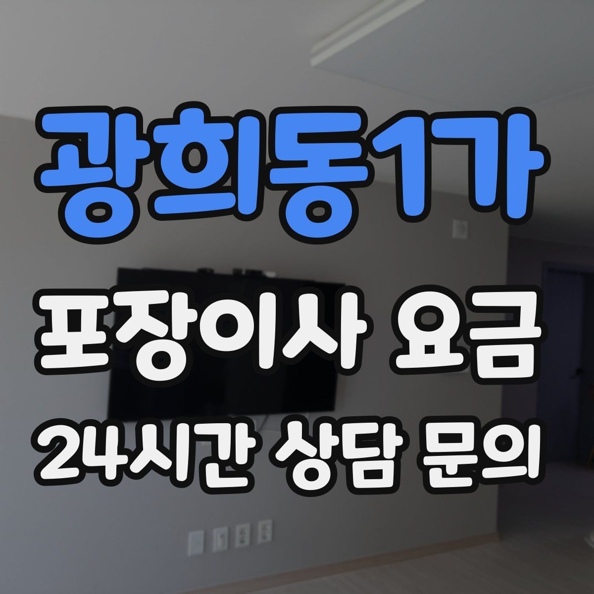 광희동1가 포장이사 요금 당일 입주가 늦어질 때 대처 방법