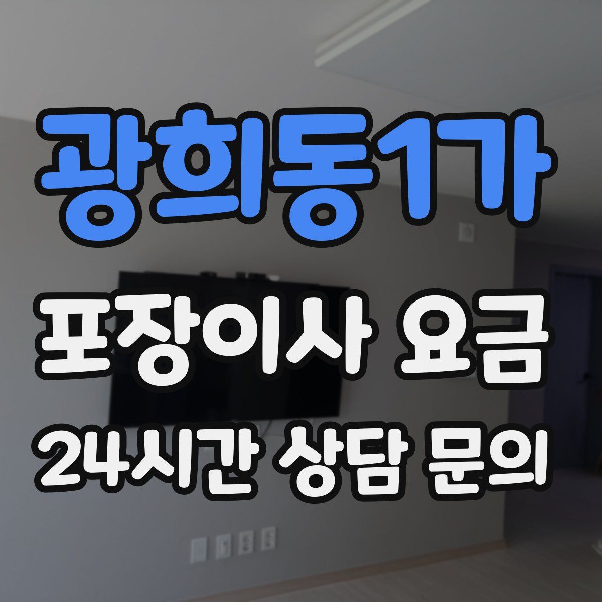 광희동1가 포장이사 요금
