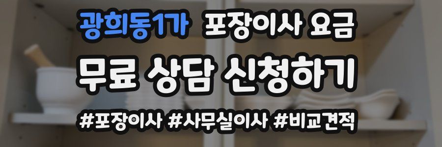 광희동1가 포장이사 요금