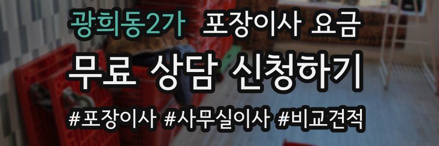 광희동2가 포장이사 요금