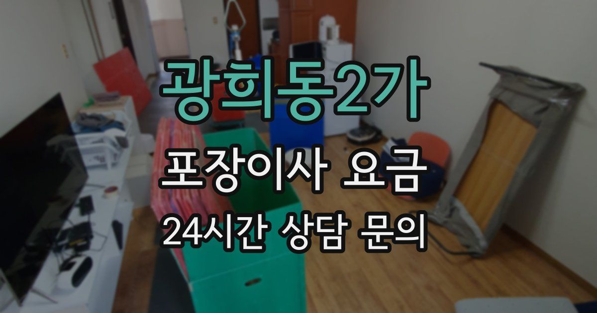 광희동2가 포장이사 요금