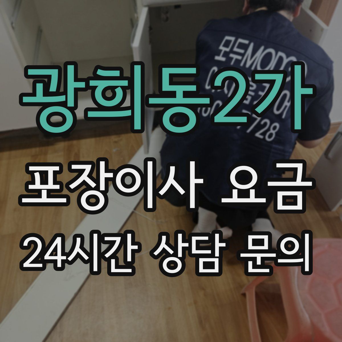 광희동2가 포장이사 요금