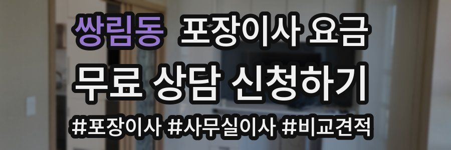 쌍림동 포장이사 요금