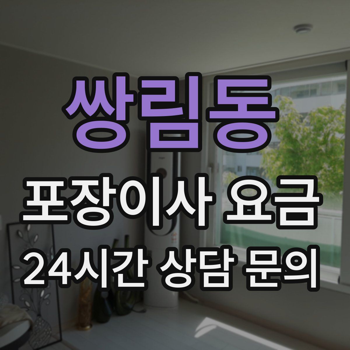쌍림동 포장이사 요금