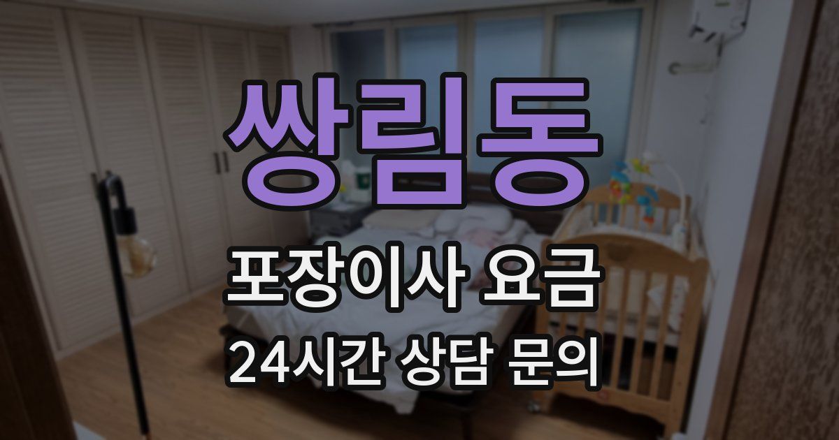 쌍림동 포장이사 요금
