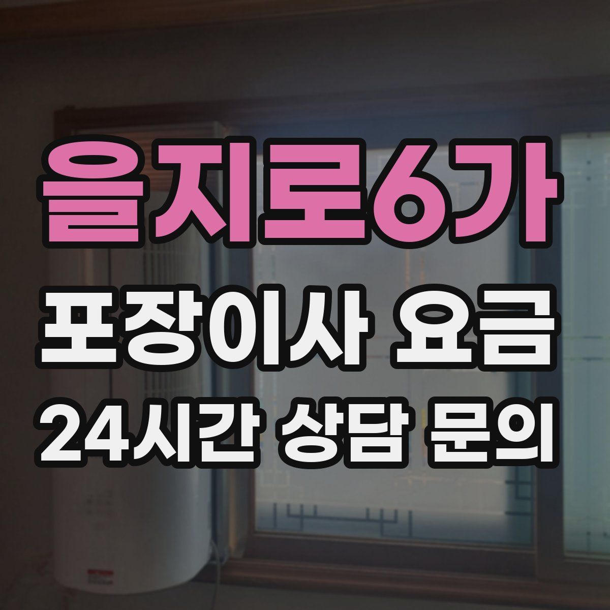 을지로6가 포장이사 요금