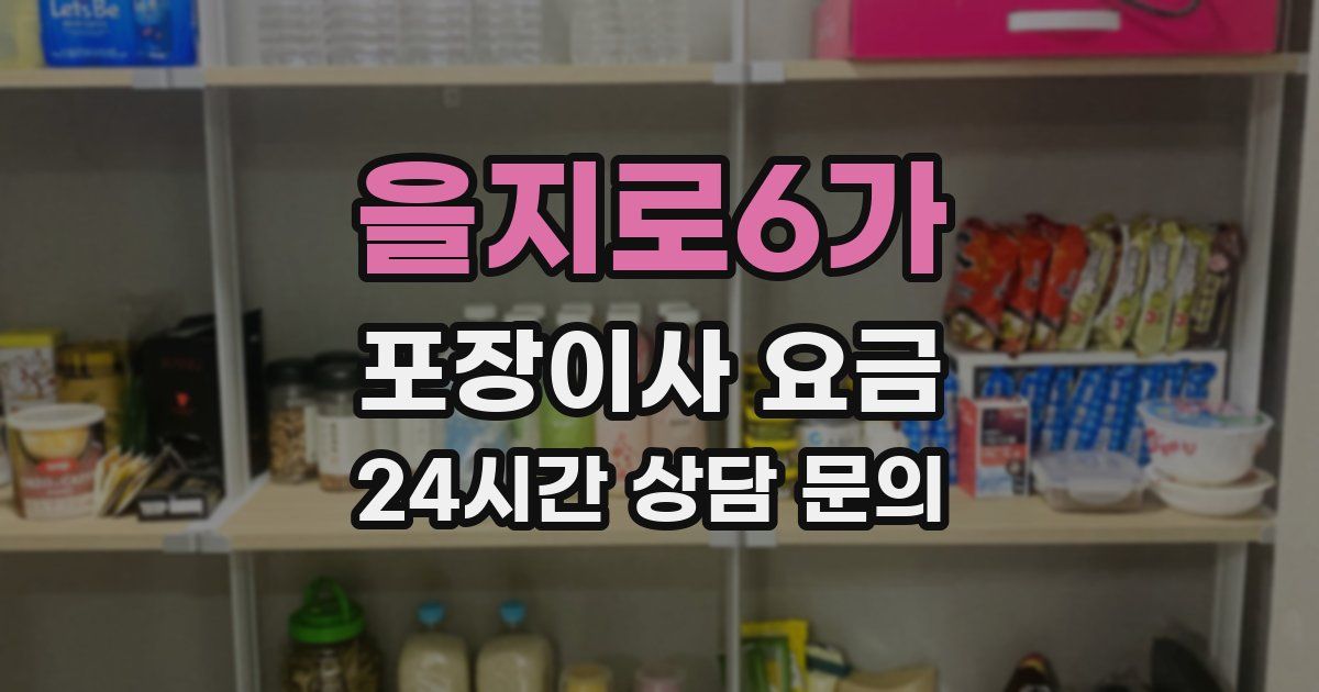 을지로6가 포장이사 요금