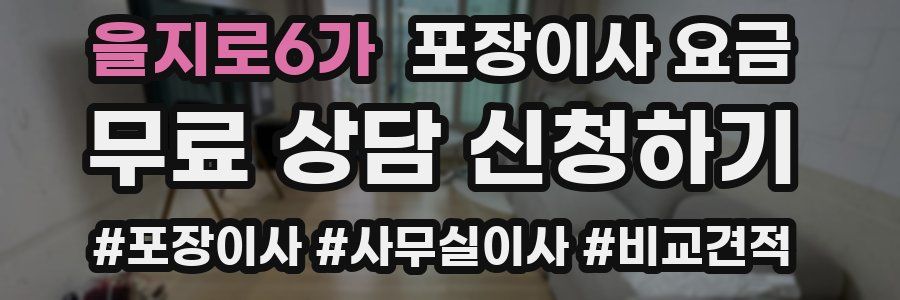 을지로6가 포장이사 요금