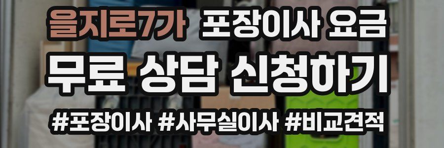 을지로7가 포장이사 요금