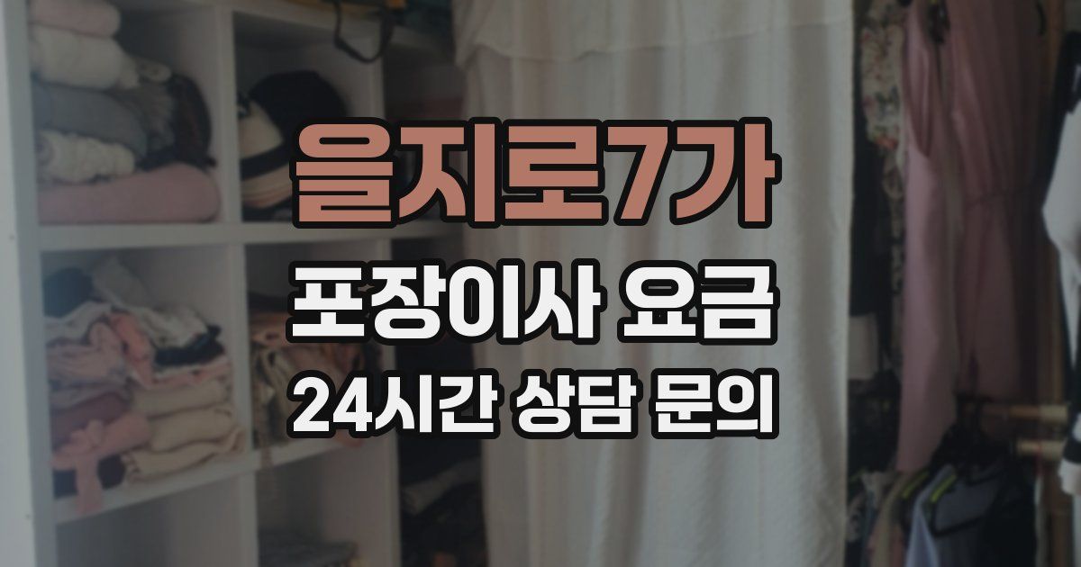 을지로7가 포장이사 요금