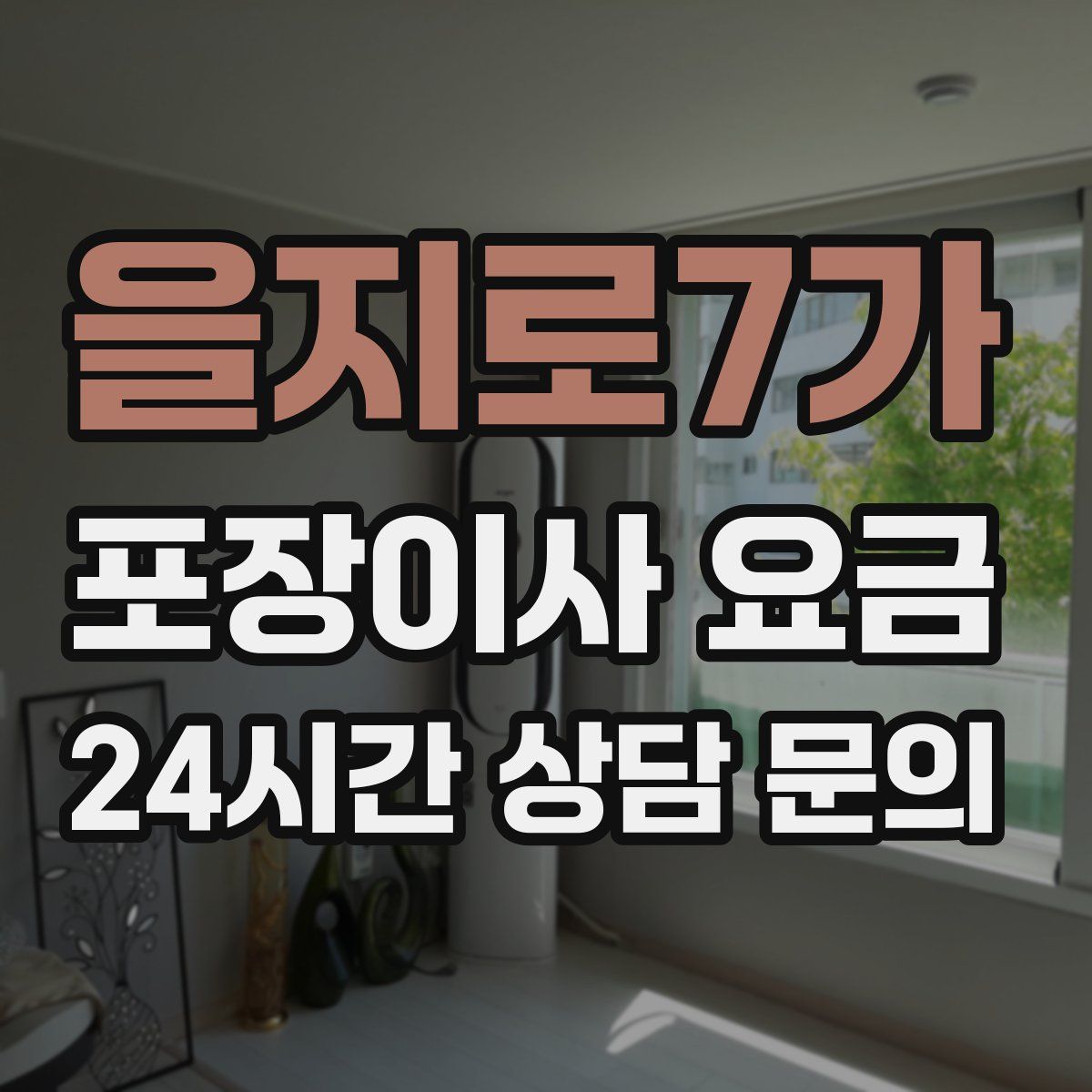 을지로7가 포장이사 요금