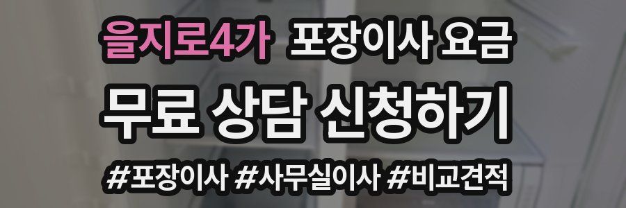 을지로4가 포장이사 요금