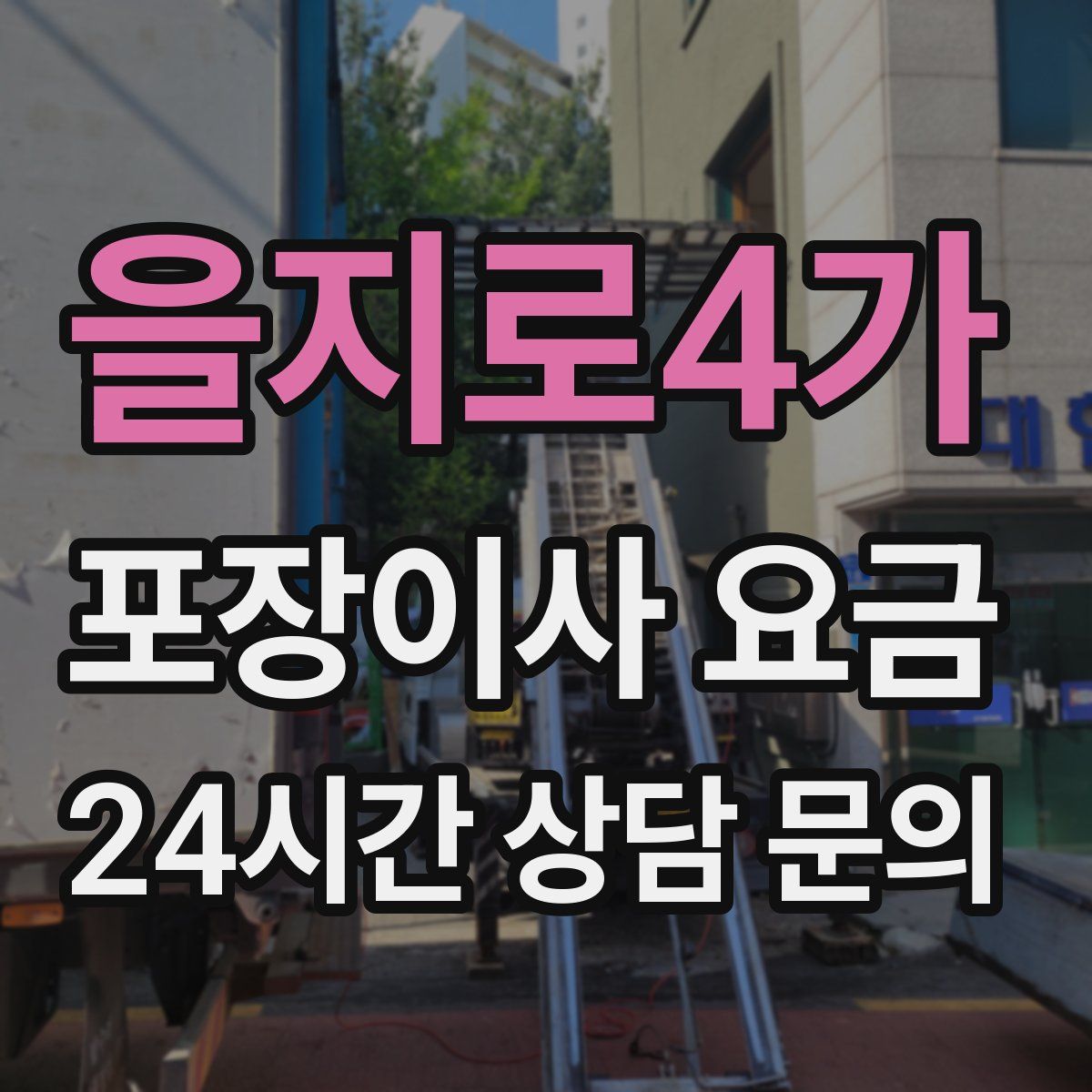 을지로4가 포장이사 요금