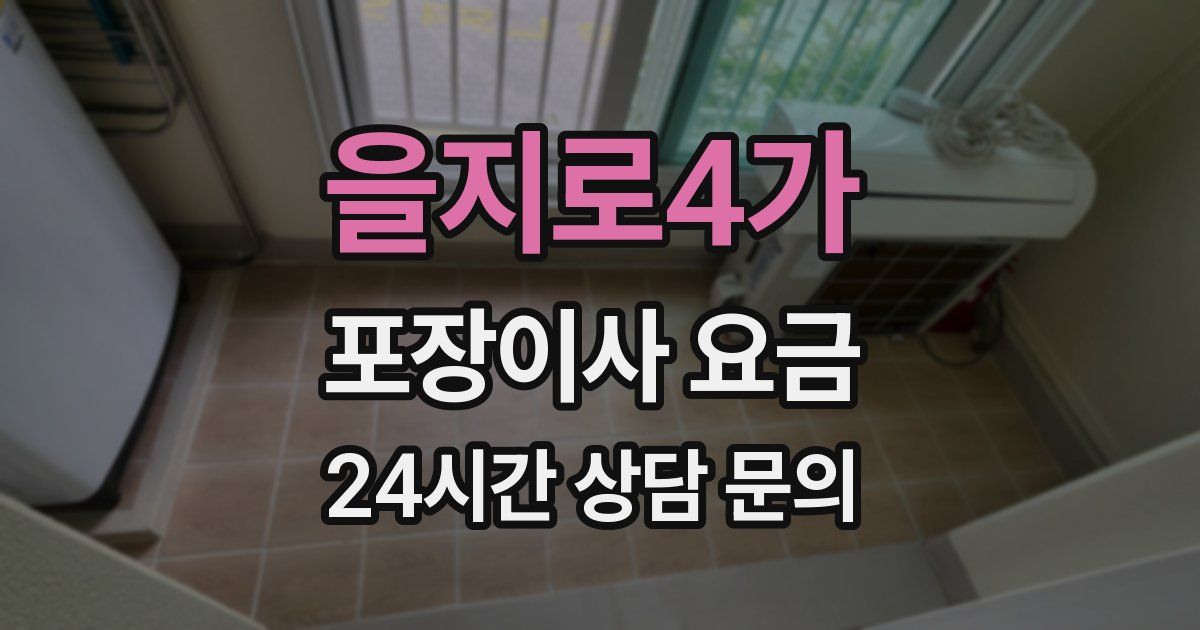 을지로4가 포장이사 요금