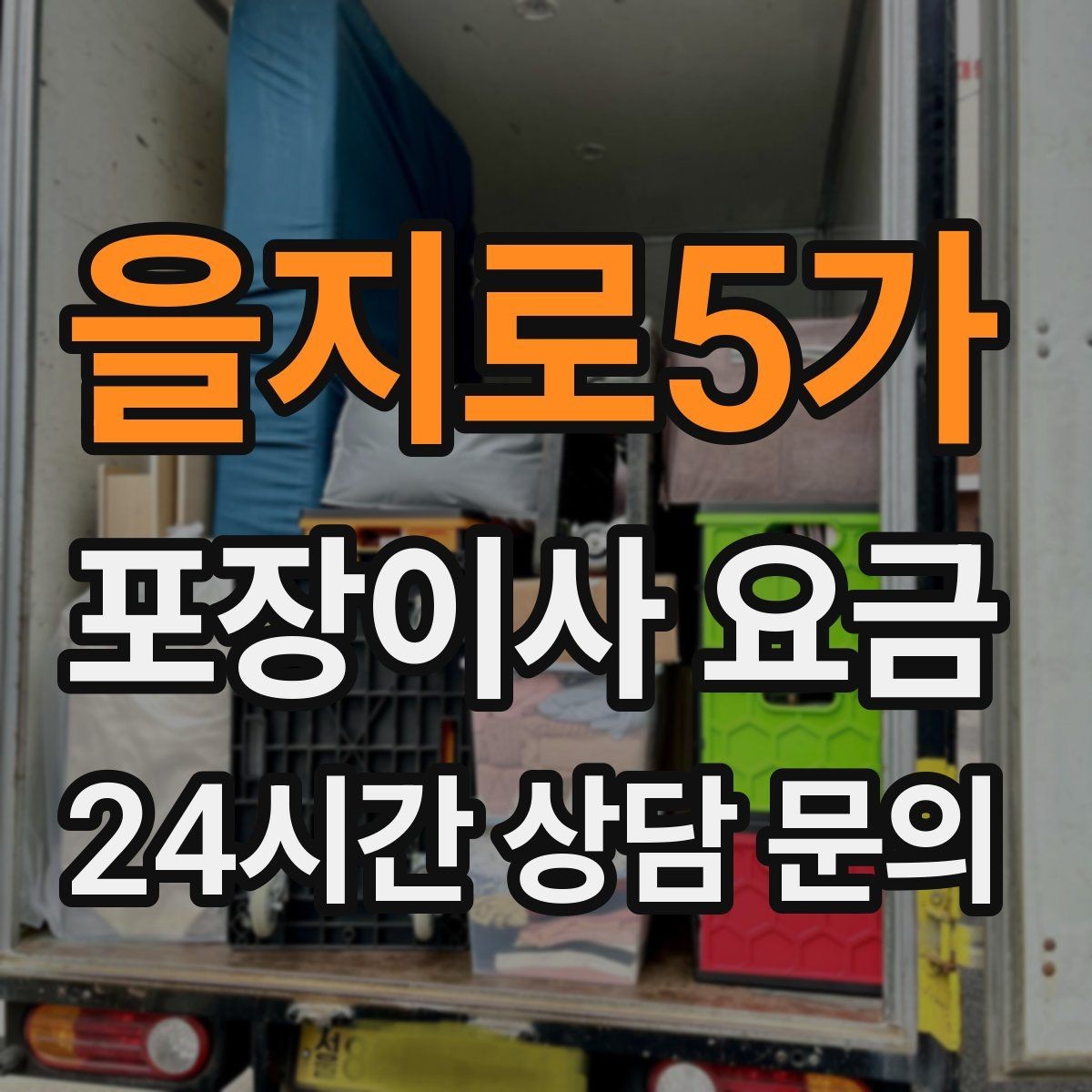 을지로5가 포장이사 요금 피아노·대형 악기가 있으면 꼭 알려야 하는 이유
