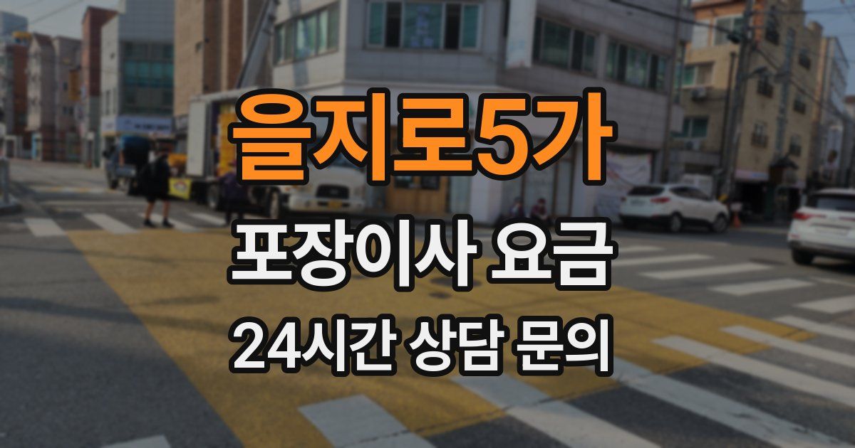 을지로5가 포장이사 요금