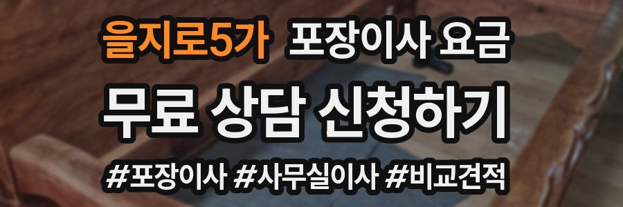 을지로5가 포장이사 요금