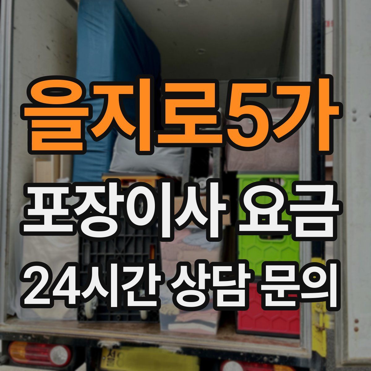 을지로5가 포장이사 요금
