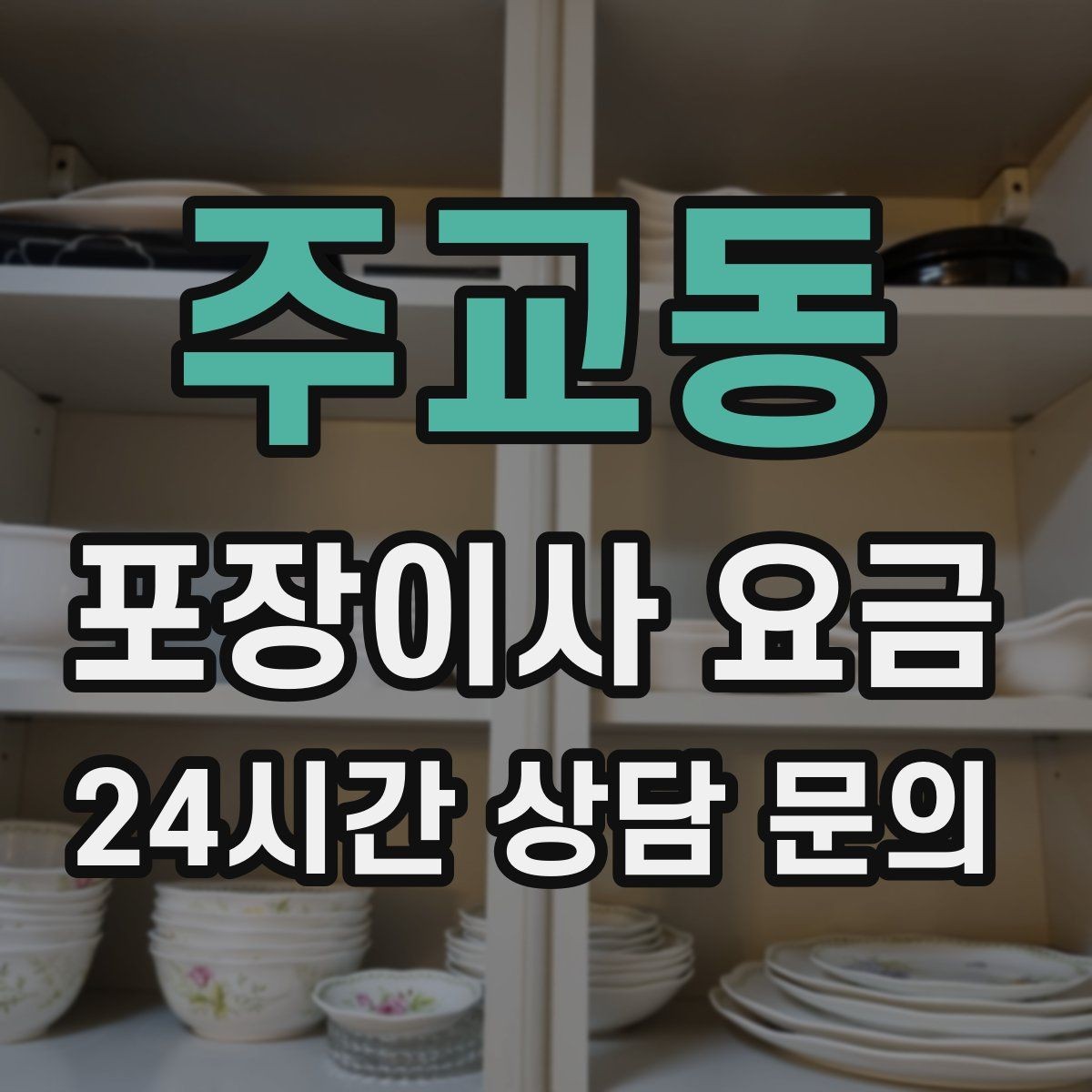 주교동 포장이사 요금 인터넷·TV 이전 신청을 언제 해야 할까