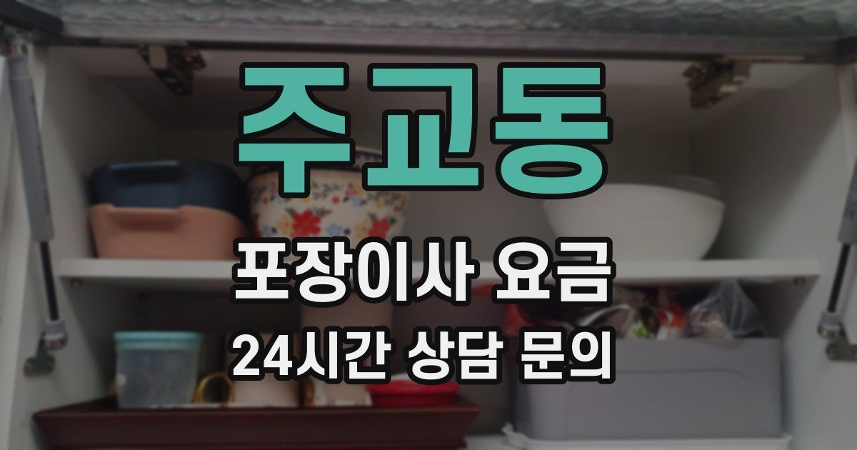 주교동 포장이사 요금