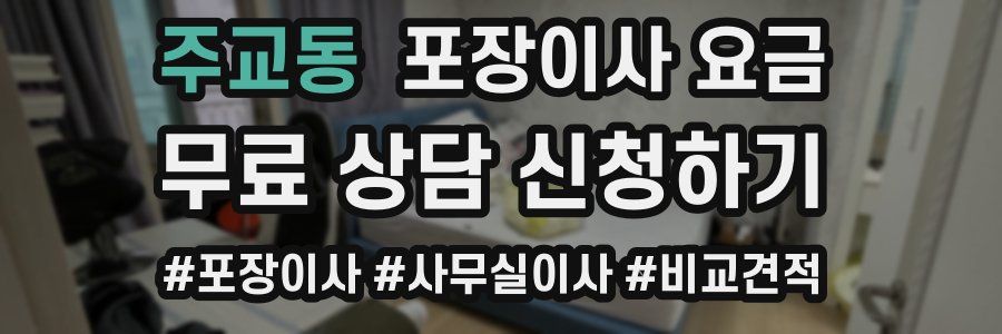 주교동 포장이사 요금