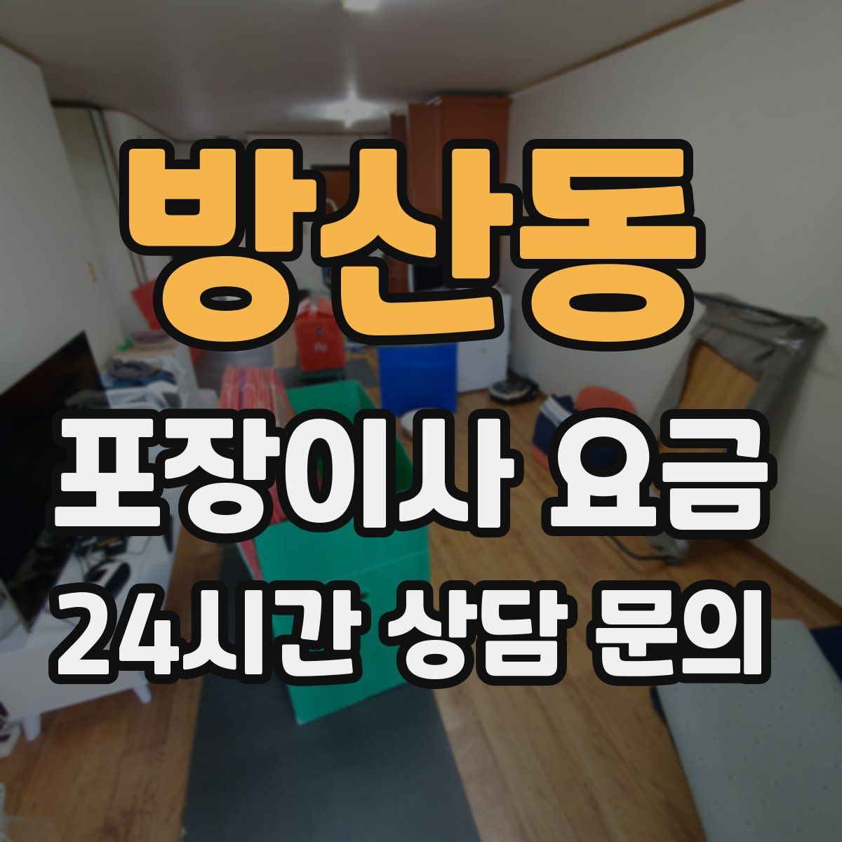 방산동 포장이사 요금