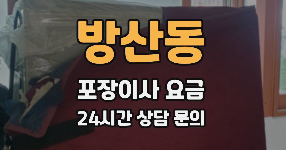 방산동 포장이사 요금