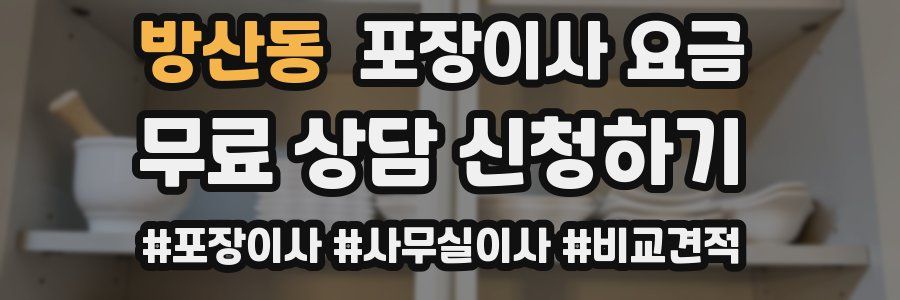 방산동 포장이사 요금