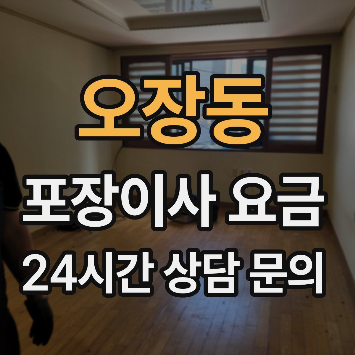 오장동 포장이사 요금