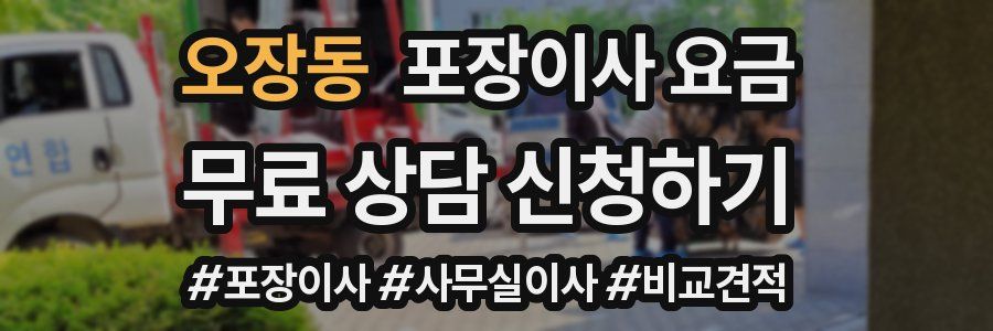오장동 포장이사 요금