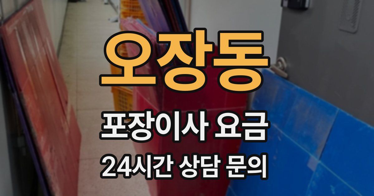 오장동 포장이사 요금